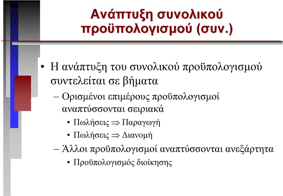 Ορισµένοι επιµέρους προϋπολογισµοί αναπτύσσονται σειριακά Πωλήσεις