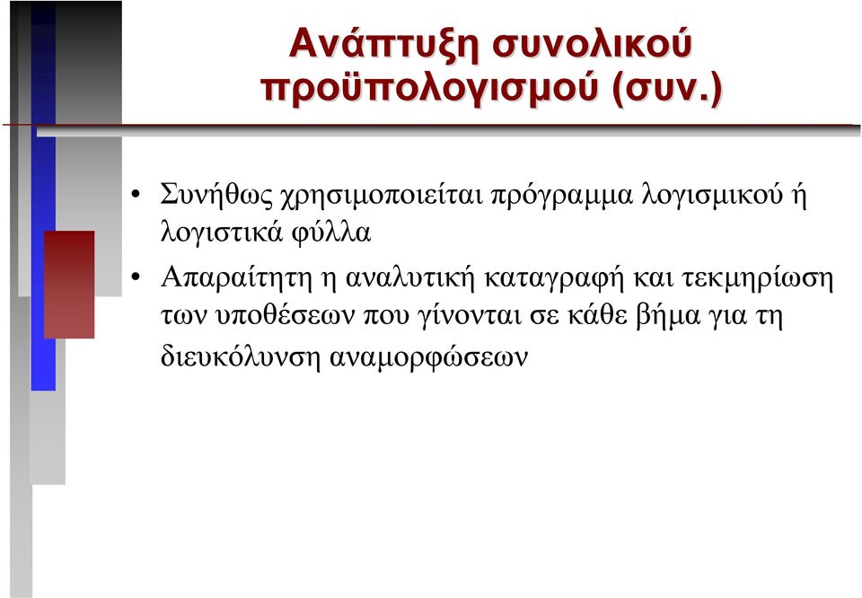 λογιστικά φύλλα Απαραίτητη η αναλυτική καταγραφή και