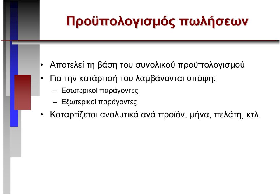 λαµβάνονται υπόψη: Εσωτερικοί παράγοντες Εξωτερικοί