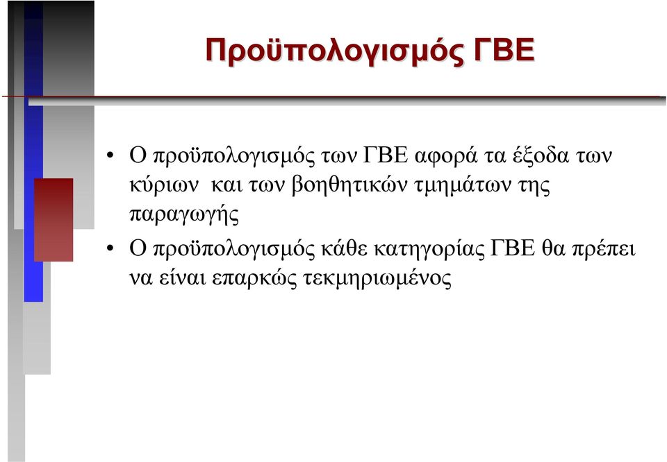 τµηµάτων της παραγωγής Οπροϋπολογισµός κάθε