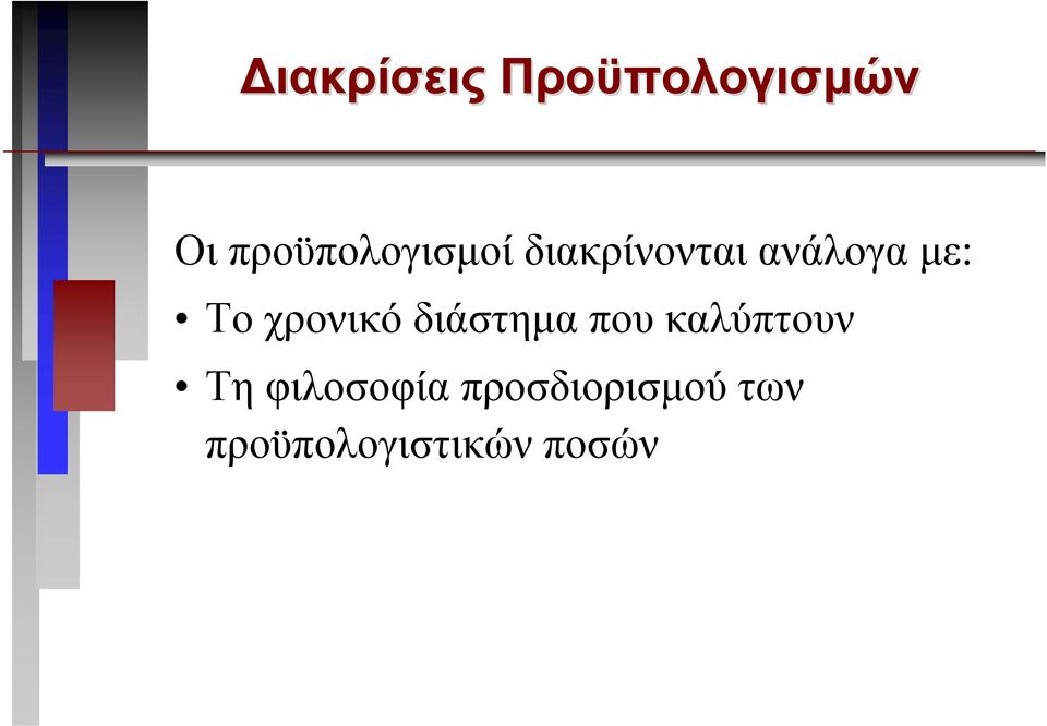 µε: Το χρονικό διάστηµαπουκαλύπτουν Τη