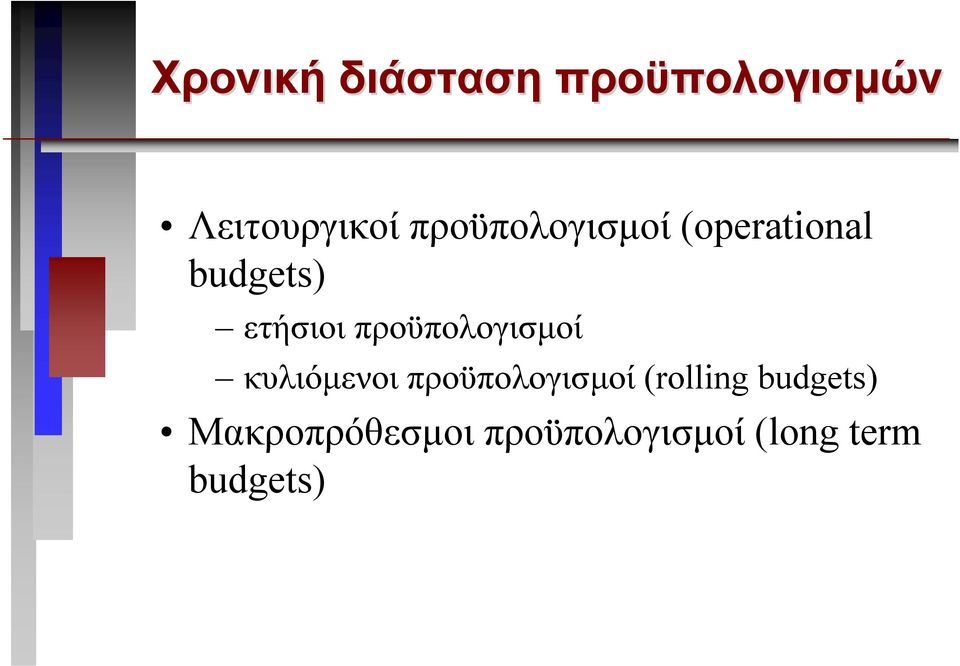 προϋπολογισµοί κυλιόµενοι προϋπολογισµοί (rolling