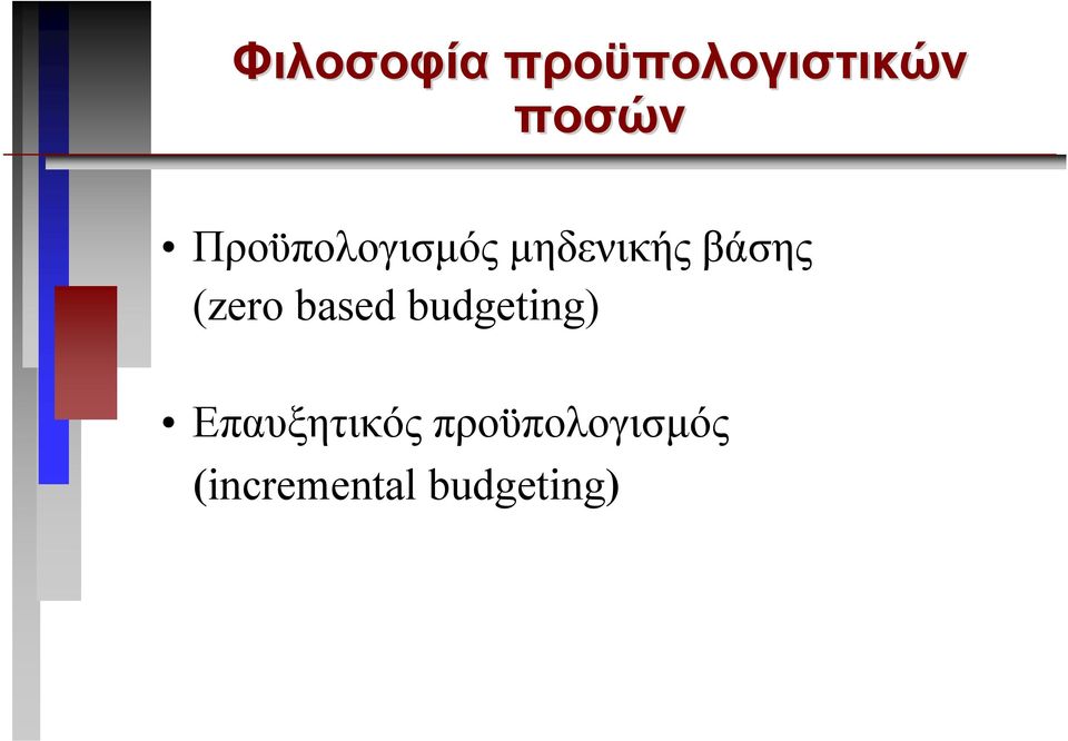 (zero based budgeting) Επαυξητικός