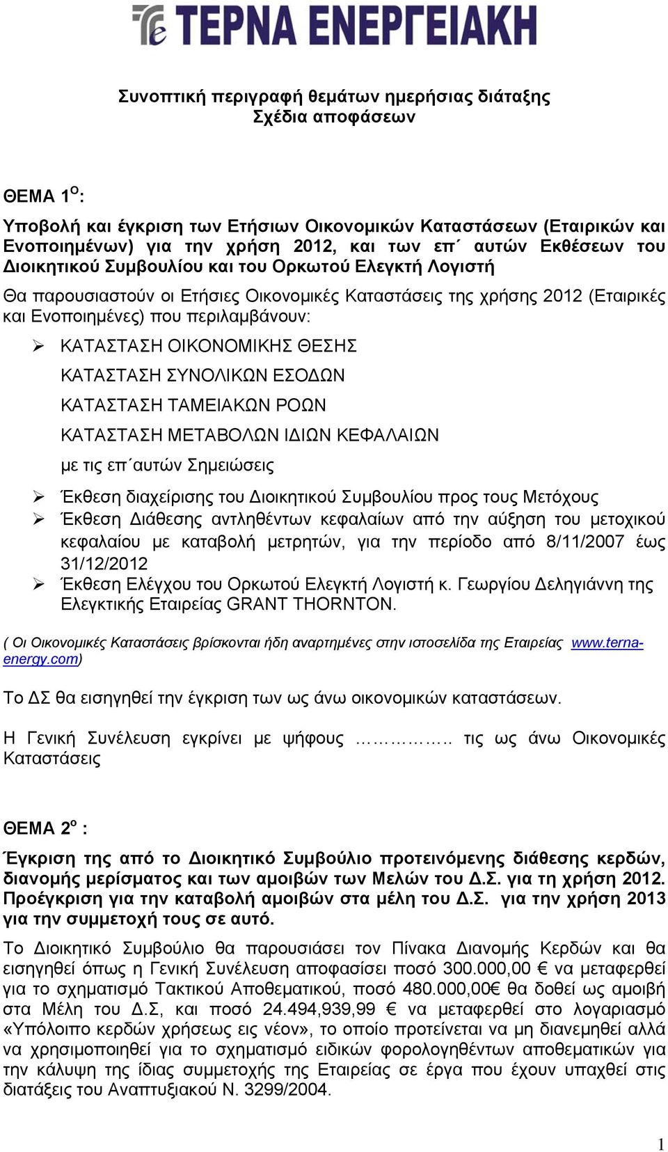 ΟΙΚΟΝΟΜΙΚΗΣ ΘΕΣΗΣ ΚΑΤΑΣΤΑΣΗ ΣΥΝΟΛΙΚΩΝ ΕΣΟΔΩΝ ΚΑΤΑΣΤΑΣΗ ΤΑΜΕΙΑΚΩΝ ΡΟΩΝ ΚΑΤΑΣΤΑΣΗ ΜΕΤΑΒΟΛΩΝ ΙΔΙΩΝ ΚΕΦΑΛΑΙΩΝ με τις επ αυτών Σημειώσεις Έκθεση διαχείρισης του Διοικητικού Συμβουλίου προς τους Μετόχους