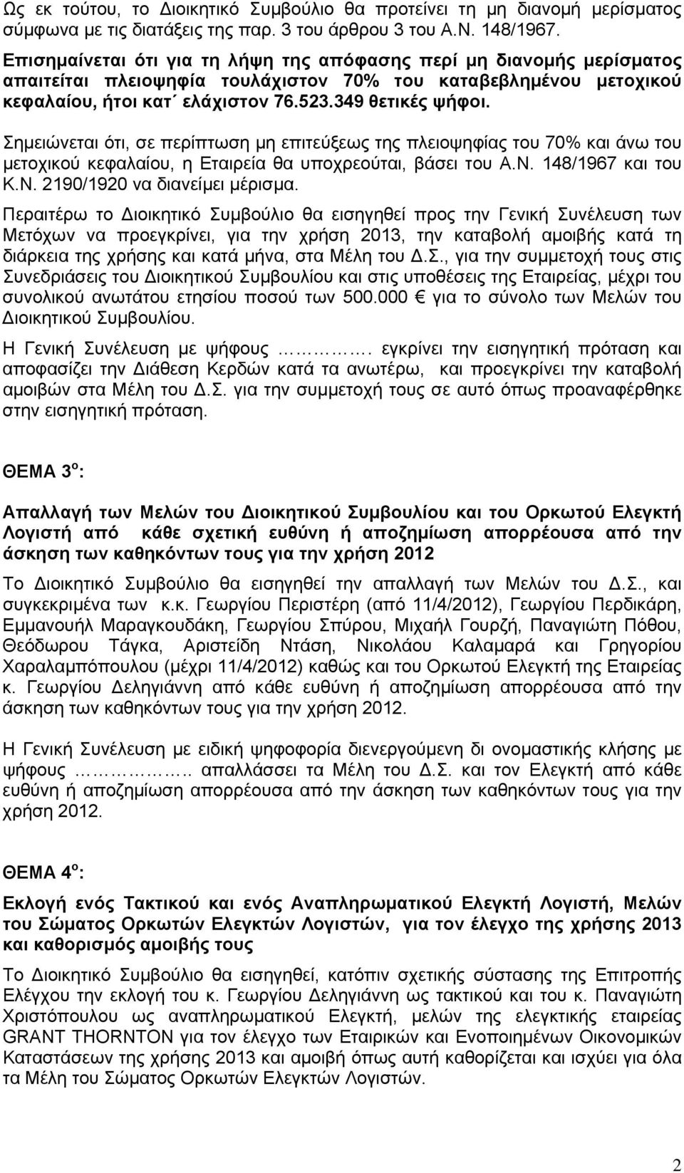 Σημειώνεται ότι, σε περίπτωση μη επιτεύξεως της πλειοψηφίας του 70% και άνω του μετοχικού κεφαλαίου, η Εταιρεία θα υποχρεούται, βάσει του Α.Ν. 148/1967 και του Κ.Ν. 2190/1920 να διανείμει μέρισμα.