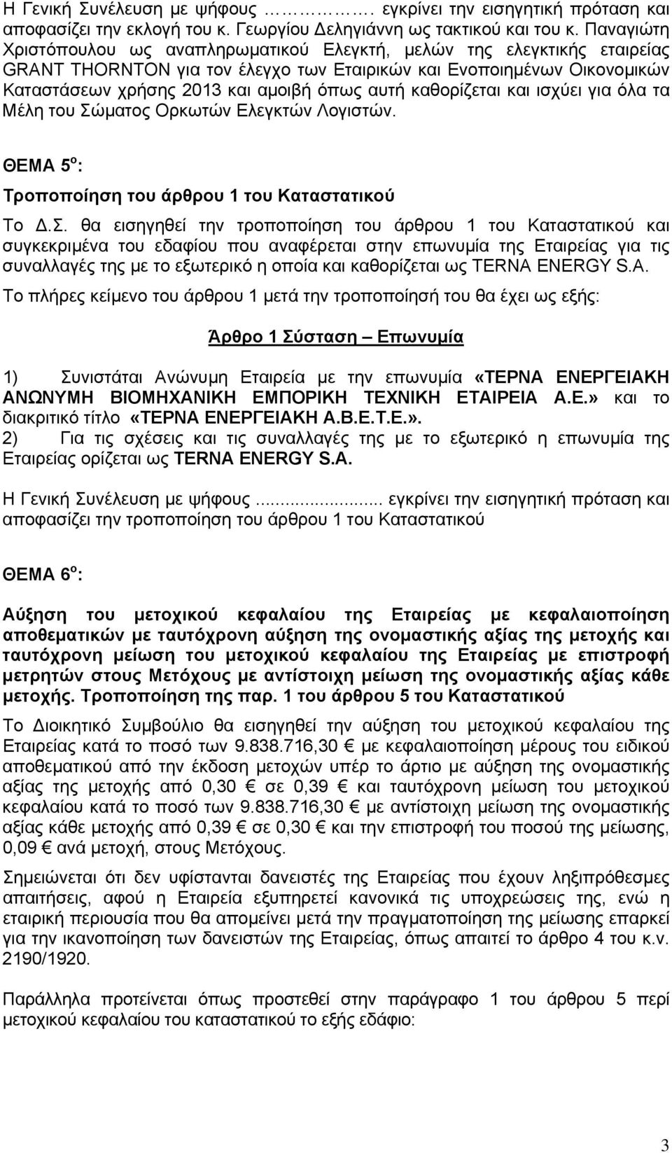 καθορίζεται και ισχύει για όλα τα Μέλη του Σώ