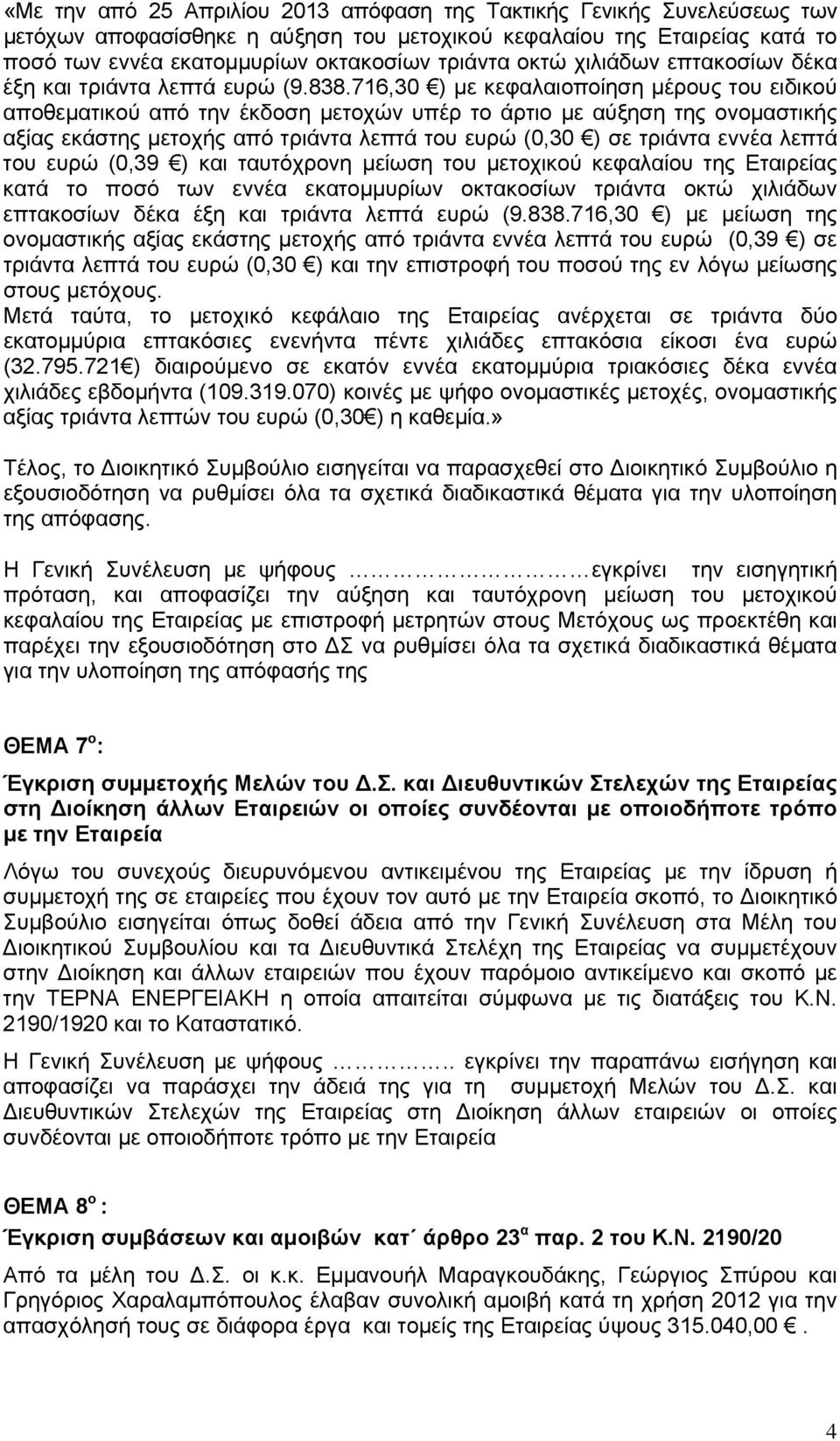 716,30 ) με κεφαλαιοποίηση μέρους του ειδικού αποθεματικού από την έκδοση μετοχών υπέρ το άρτιο με αύξηση της ονομαστικής αξίας εκάστης μετοχής από τριάντα λεπτά του ευρώ (0,30 ) σε τριάντα εννέα