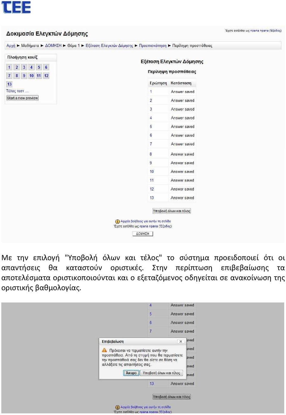 Στην περίπτωση επιβεβαίωσης τα αποτελέσματα