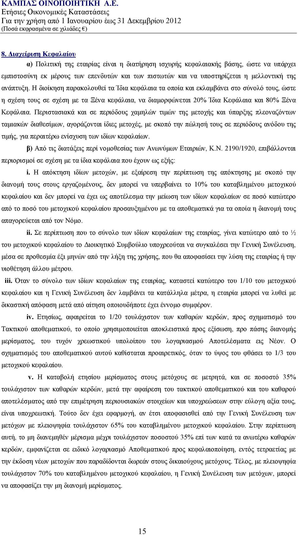 Η διοίκηση παρακολουθεί τα Ίδια κεφάλαια τα οποία και εκλαμβάνει στο σύνολό τους, ώστε η σχέση τους σε σχέση με τα Ξένα κεφάλαια, να διαμορφώνεται 20% Ίδια Κεφάλαια και 80% Ξένα Κεφάλαια.