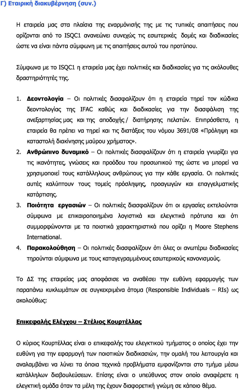 τυπικές δοµές απαιτήσεις και διαδικασίες που Σύµφωνα δραστηριότητές µε το ISQC1 της. η εταιρεία µας έχει πολιτικές και διαδικασίες για τις ακόλουθες 1.