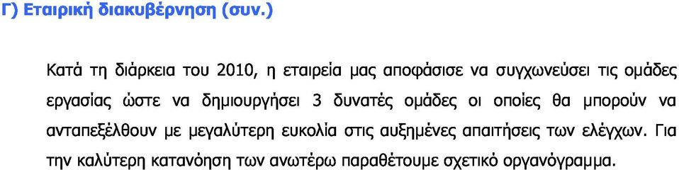 οµάδες οι να οποίες συγχωνεύσει θα µπορούν τις οµάδες την καλύτερη κατανόηση µε