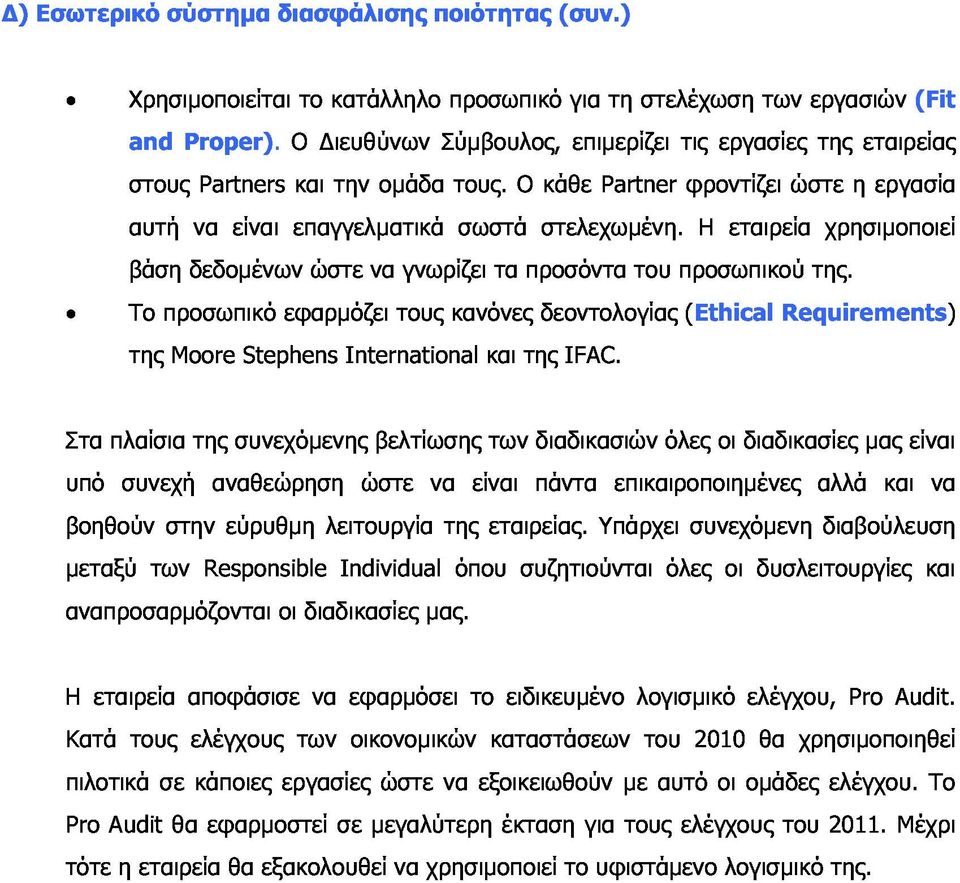 γνωρίζει κανόνες σωστά τα προσόντα δεοντολογίας στελεχωµένη. του προσωπικού (Ethical Η εταιρεία Requirements) της.