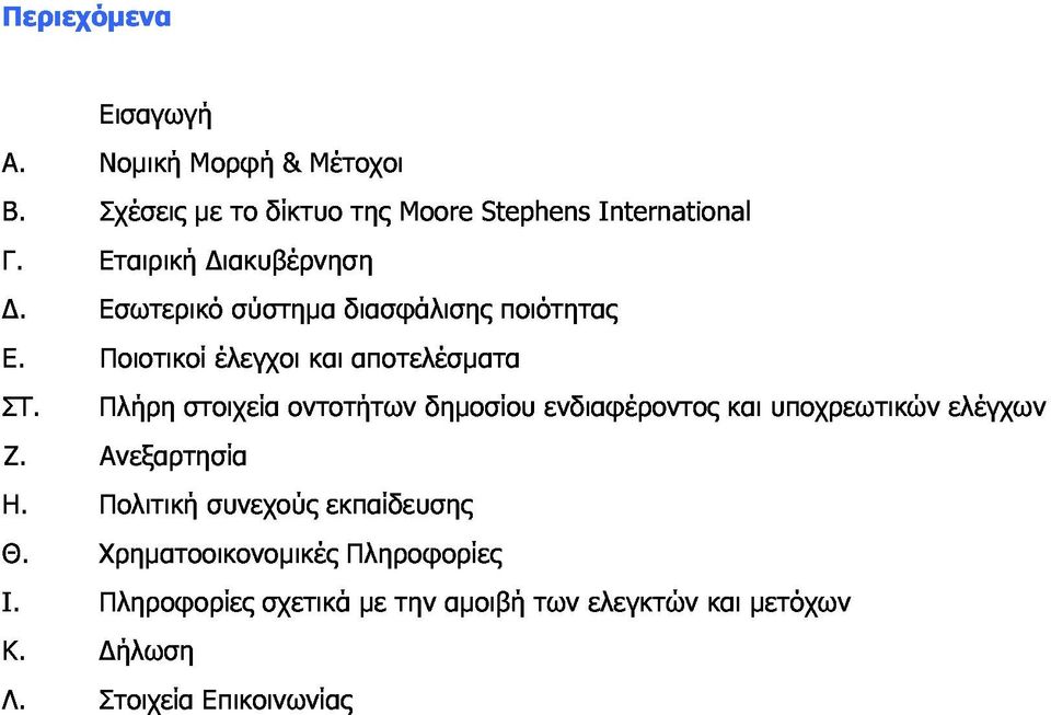 Πλήρη Ποιοτικοί στοιχεία έλεγχοι οντοτήτων και αποτελέσµατα Η. Ζ.