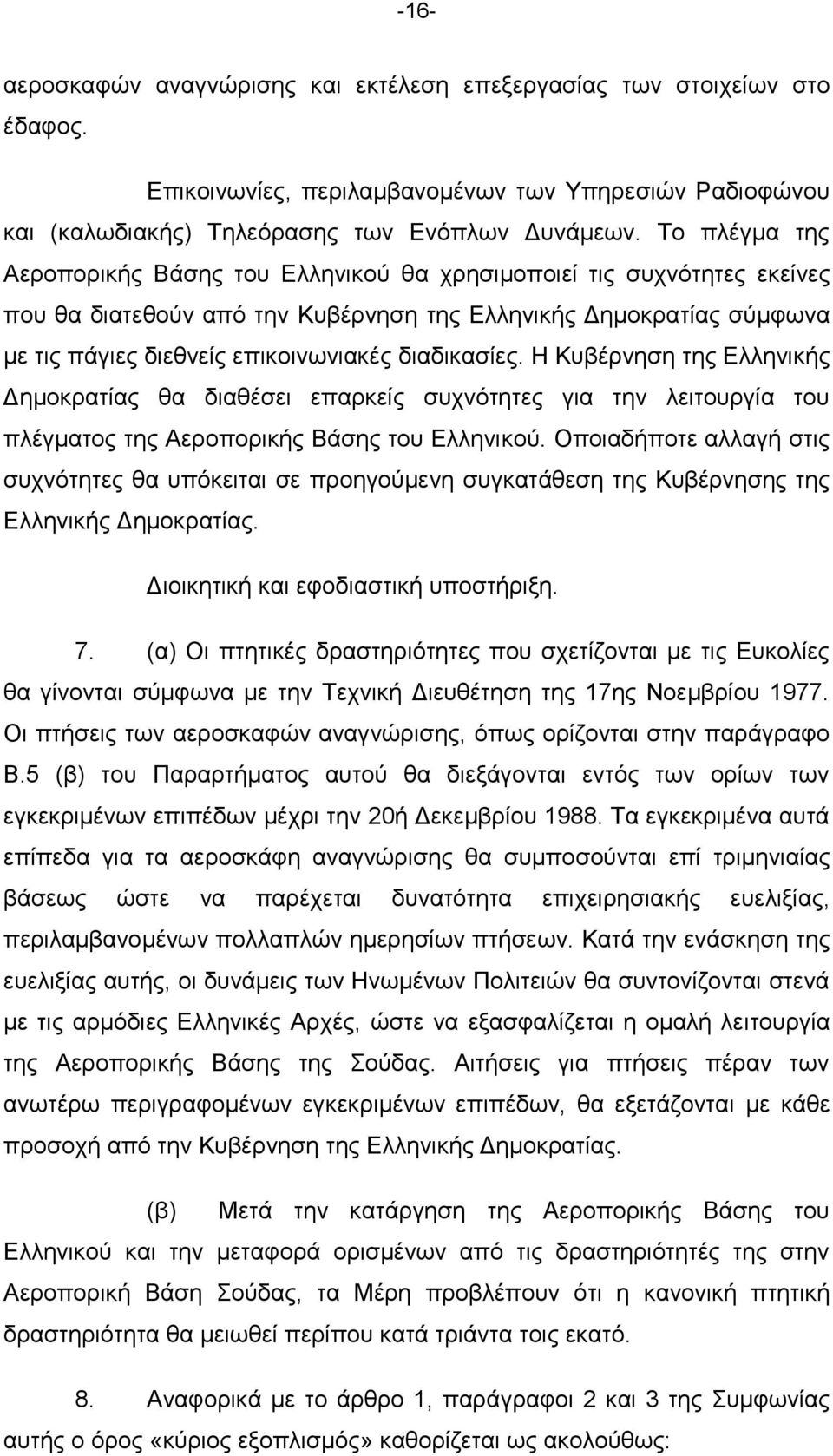 δηαδηθαζίεο. Η Κπβέξλεζε ηεο Διιεληθήο Γεκνθξαηίαο ζα δηαζέζεη επαξθείο ζπρλφηεηεο γηα ηελ ιεηηνπξγία ηνπ πιέγκαηνο ηεο Αεξνπνξηθήο Βάζεο ηνπ Διιεληθνχ.