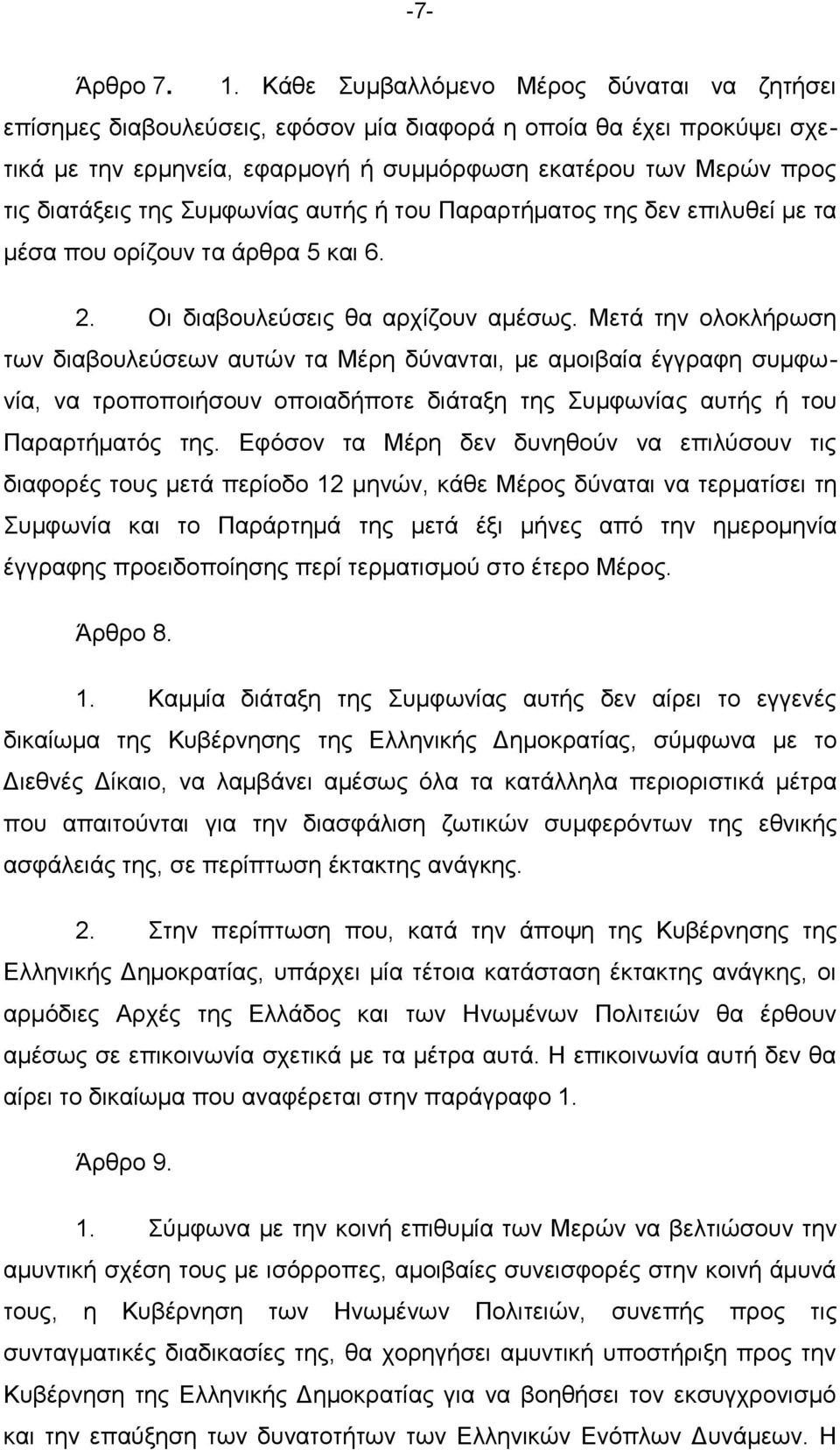 πκθσλίαο απηήο ή ηνπ Παξαξηήκαηνο ηεο δελ επηιπζεί κε ηα κέζα πνπ νξίδνπλ ηα άξζξα 5 θαη 6. 2. Οη δηαβνπιεχζεηο ζα αξρίδνπλ ακέζσο.