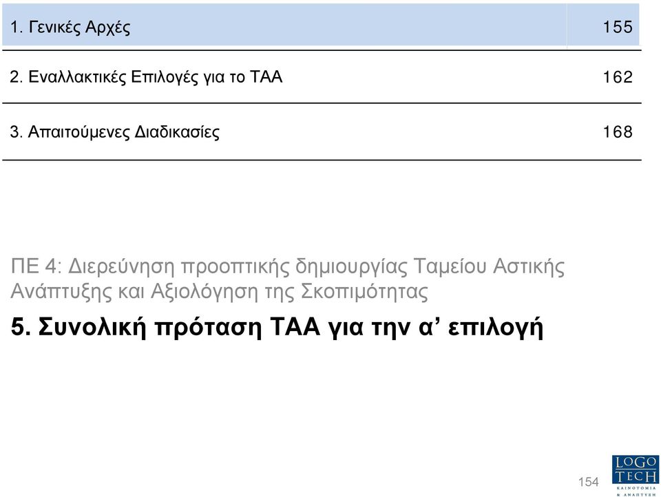 Απαιτούµενες ιαδικασίες 168 ΠΕ 4: ιερεύνηση προοπτικής