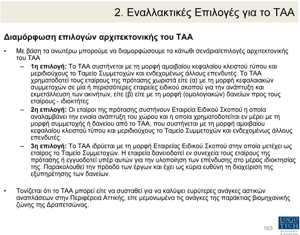 Το ΤΑΑ χρηµατοδοτεί τους εταίρους της πρότασης χωριστά είτε (α) µε τηµορφή κεφαλαιακών συµµετοχών σε µία ή περισσότερες εταιρείες ειδικού σκοπού για την ανάπτυξη και εκµετάλλευση των ακινήτων, είτε
