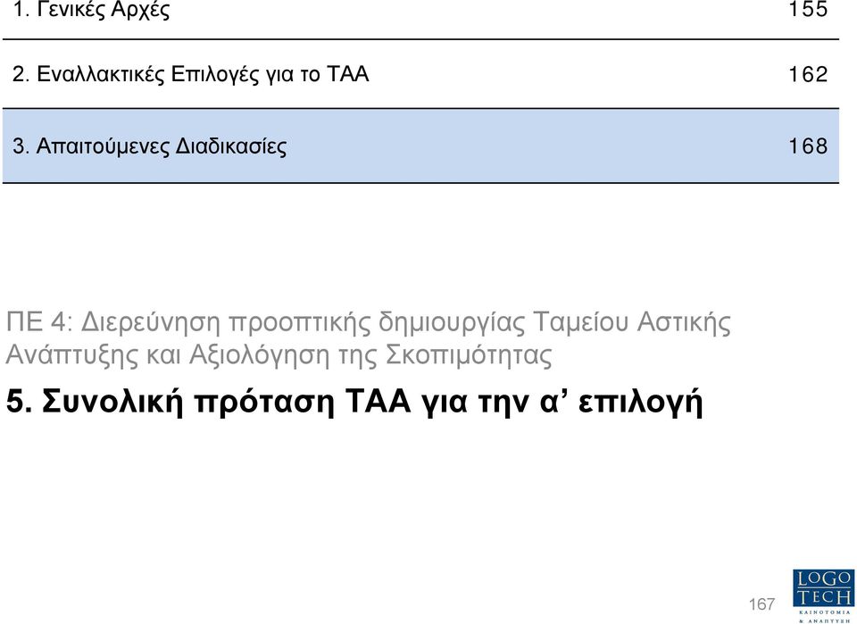 Απαιτούµενες ιαδικασίες 168 ΠΕ 4: ιερεύνηση προοπτικής