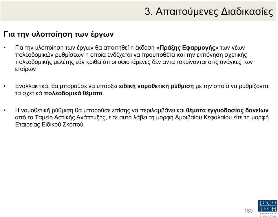 Εναλλακτικά, θα µπορούσε να υπάρξει ειδική νοµοθετική ρύθµιση µε την οποία να ρυθµίζονται τα σχετικά πολεοδοµικά θέµατα.
