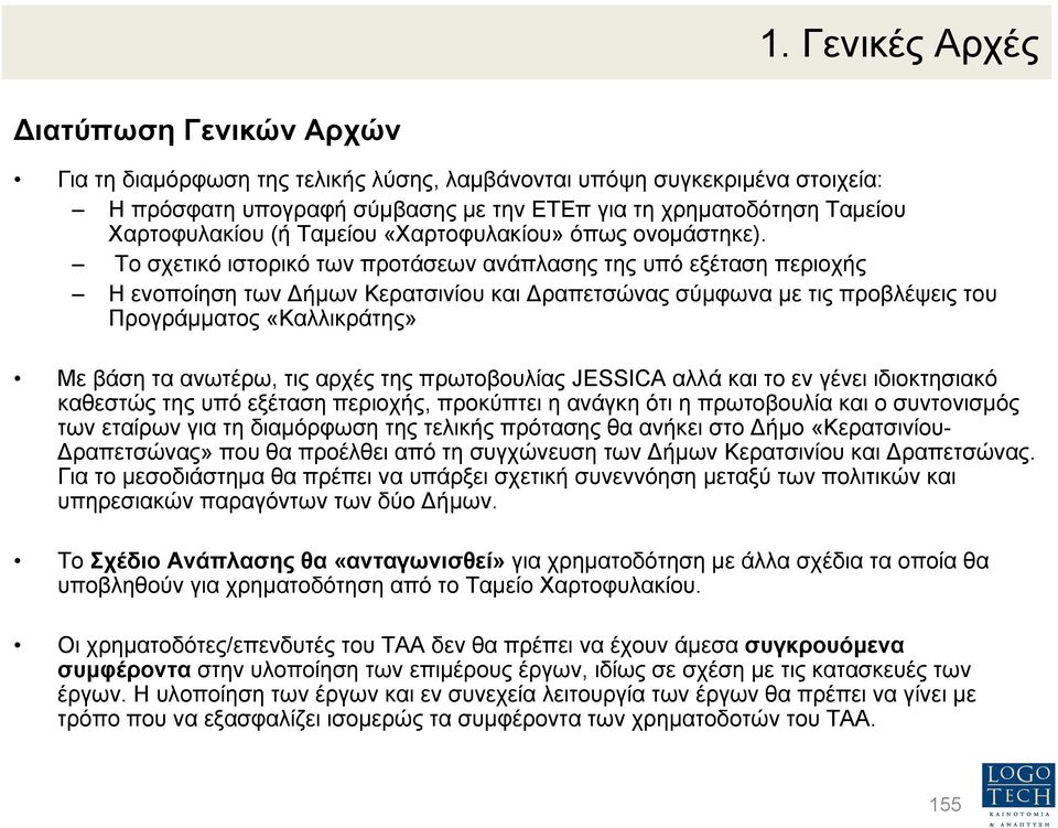 Το σχετικό ιστορικό των προτάσεων ανάπλασης της υπό εξέταση περιοχής Ηενοποίησητων ήµων Κερατσινίου και ραπετσώνας σύµφωνα µε τις προβλέψεις του Προγράµµατος «Καλλικράτης» Με βάση τα ανωτέρω, τις