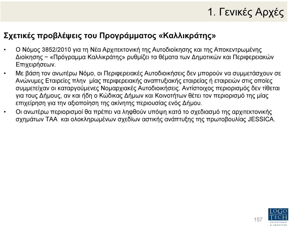Με βάση τον ανωτέρω Νόµο, οι Περιφερειακές Αυτοδιοικήσεις δεν µπορούν να συµµετάσχουν σε Ανώνυµες Εταιρείες πλην µίας περιφερειακής αναπτυξιακής εταιρείας ή εταιρειών στις οποίες συµµετείχαν οι