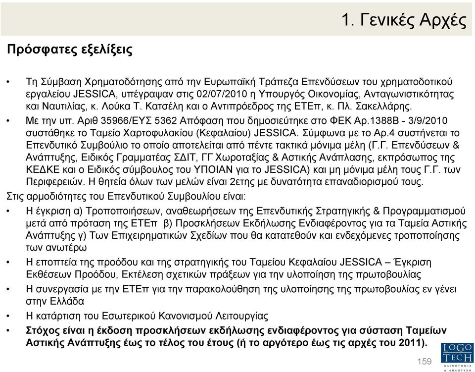 1388Β - 3/9/2010 συστάθηκε το Ταµείο Χαρτοφυλακίου (Κεφαλαίου) JESSICA. Σύµφωνα µε τοαρ.4 συστήνεται το Επενδυτικό Συµβούλιο το οποίο αποτελείται από πέντε τακτικά µόνιµα µέλη (Γ.