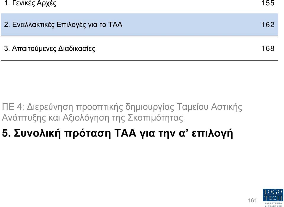 Απαιτούµενες ιαδικασίες 168 ΠΕ 4: ιερεύνηση προοπτικής