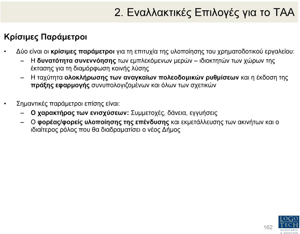 πολεοδοµικών ρυθµίσεων και η έκδοση της πράξης εφαρµογής συνυπολογιζοµένων και όλων των σχετικών Σηµαντικές παράµετροι επίσης είναι: Ο χαρακτήρας των