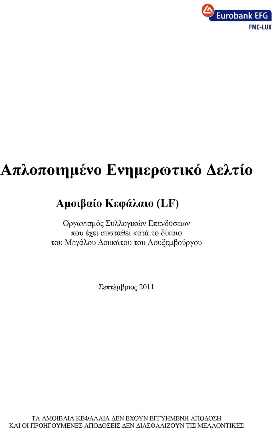 ουκάτου του Λουξεµβούργου Σεπτέµβριος 2011 ΤΑ ΑΜΟΙΒΑΙΑ ΚΕΦΑΛΑΙΑ ΕΝ