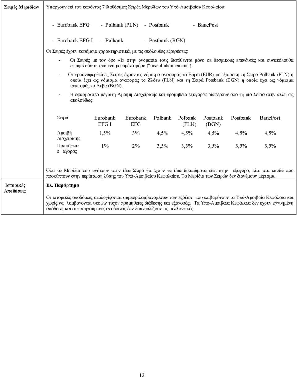 φόρο ( taxe d abonnement ), - Οι προαναφερθείσες Σειρές έχουν ως νόµισµα αναφοράς το Ευρώ (EUR) µε εξαίρεση τη Σειρά Polbank (PLN) η οποία έχει ως νόµισµα αναφοράς το Ζλότυ (PLN) και τη Σειρά