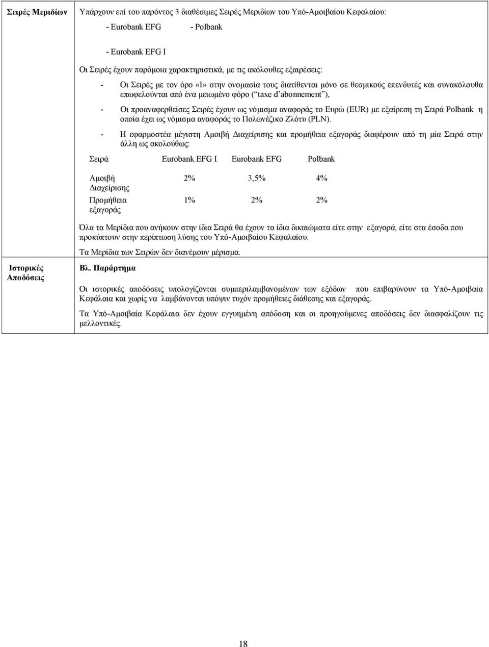 έχουν ως νόµισµα αναφοράς το Ευρώ (EUR) µε εξαίρεση τη Σειρά Polbank η οποία έχει ως νόµισµα αναφοράς το Πολωνέζικο Ζλότυ (PLN).