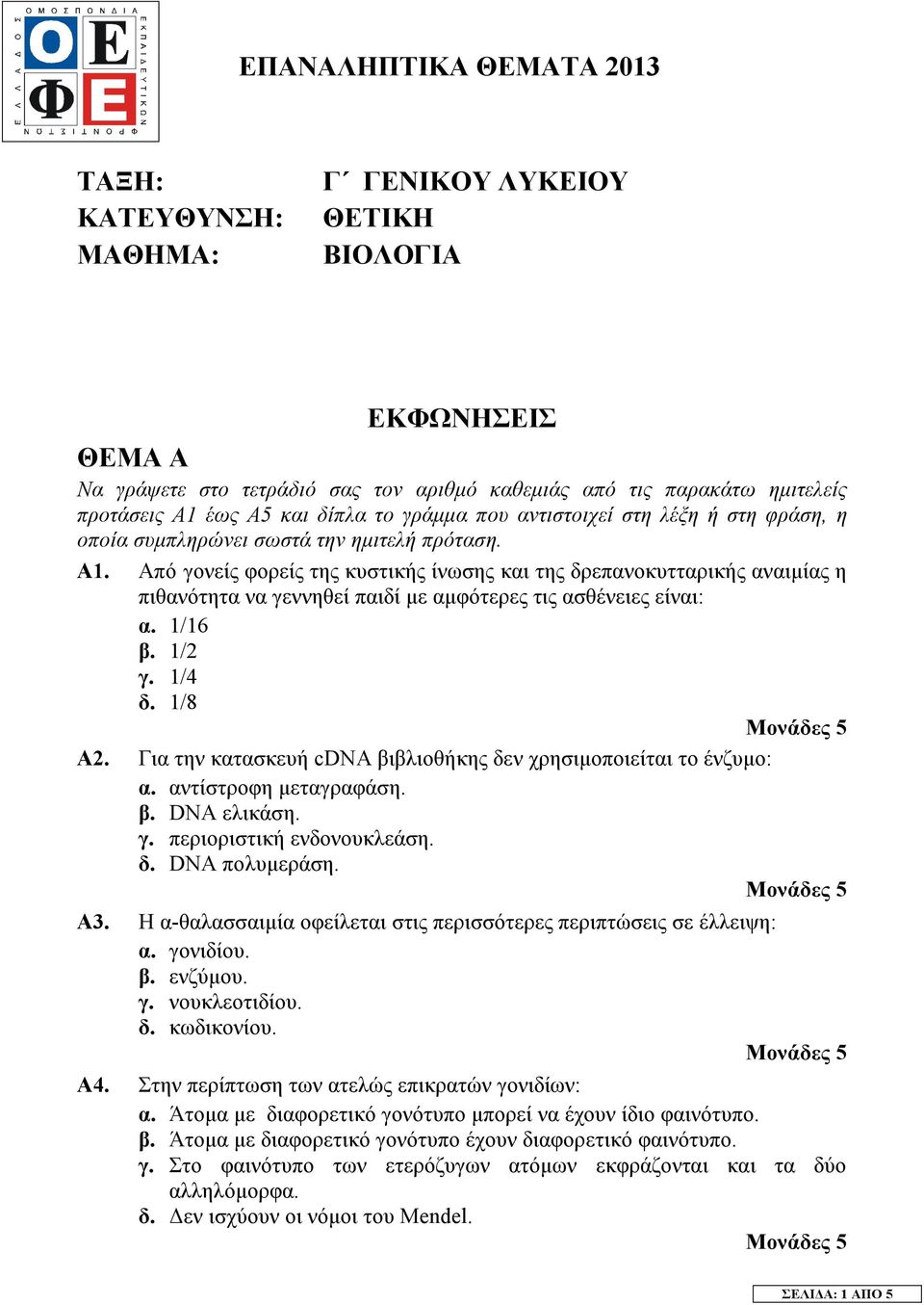 Από γονείς φορείς της κυστικής ίνωσης και της δρεπανοκυτταρικής αναιµίας η πιθανότητα να γεννηθεί παιδί µε αµφότερες τις ασθένειες είναι: α. 1/16 β. 1/2 γ. 1/4 δ. 1/8 Α2.