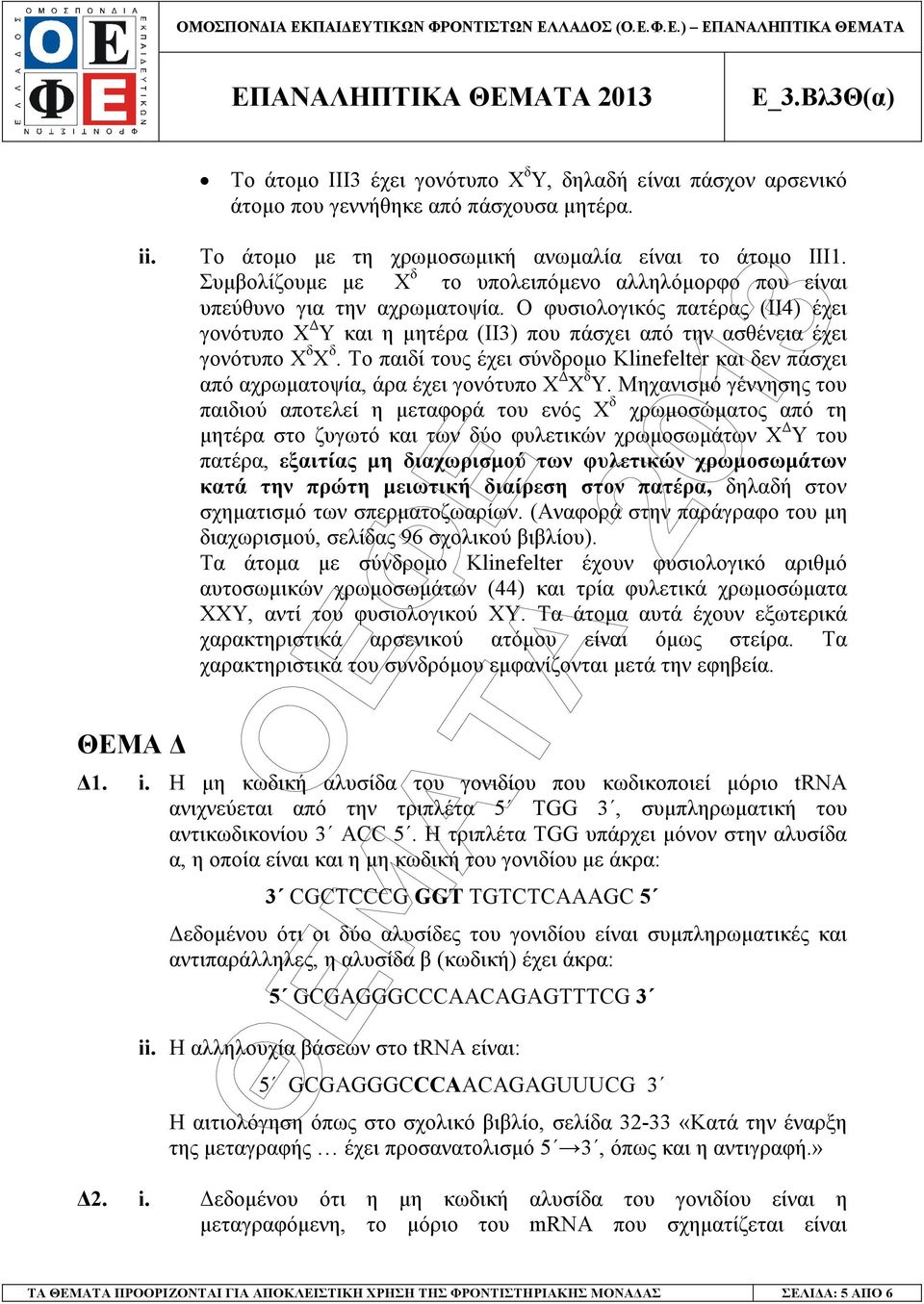 Ο φυσιολογικός πατέρας (ΙΙ4) έχει γονότυπο Χ Υ και η µητέρα (ΙΙ3) που πάσχει από την ασθένεια έχει γονότυπο Χ δ Χ δ.