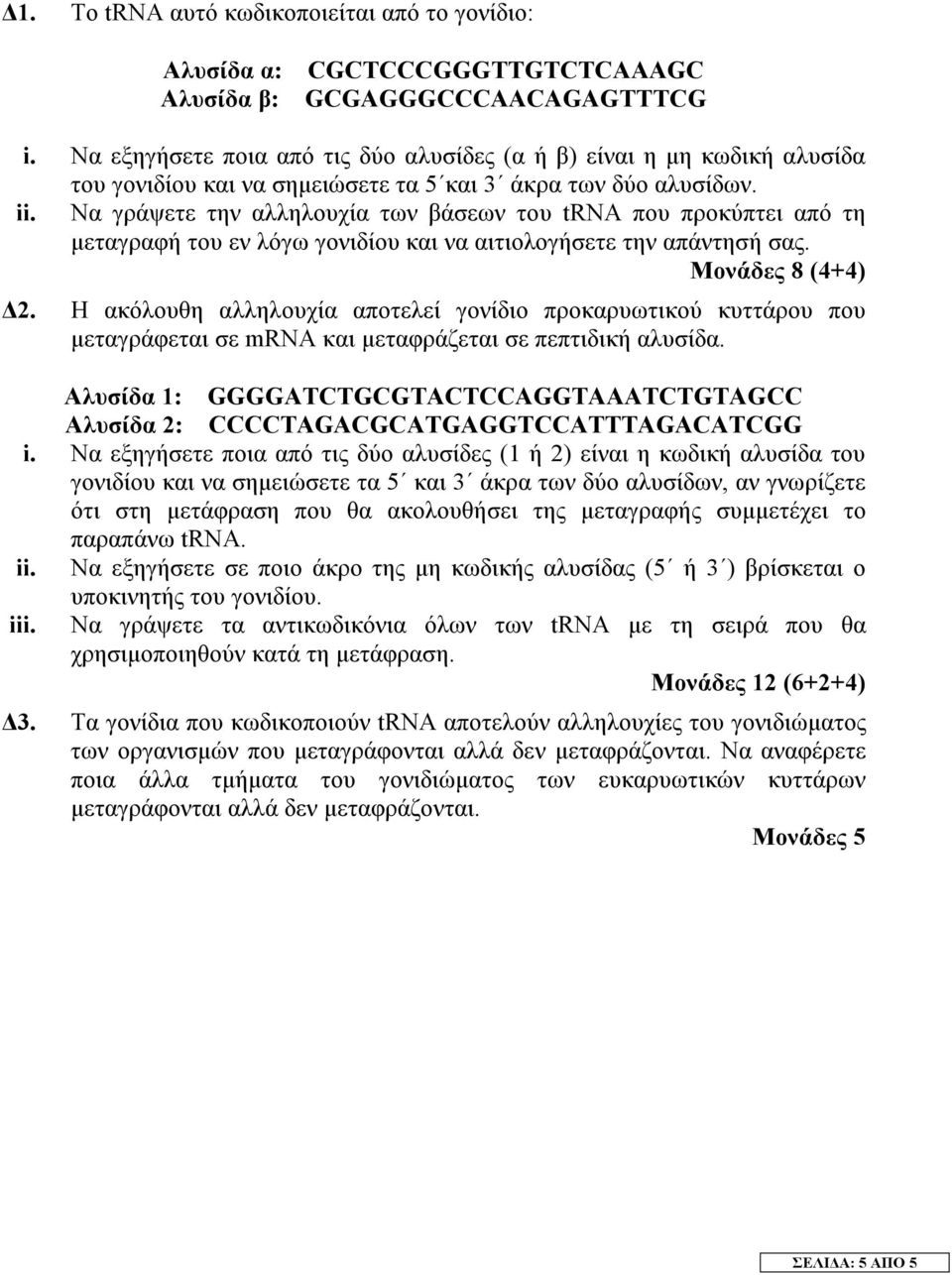 Να γράψετε την αλληλουχία των βάσεων του trna που προκύπτει από τη µεταγραφή του εν λόγω γονιδίου και να αιτιολογήσετε την απάντησή σας. Μονάδες 8 (4+4) 2.