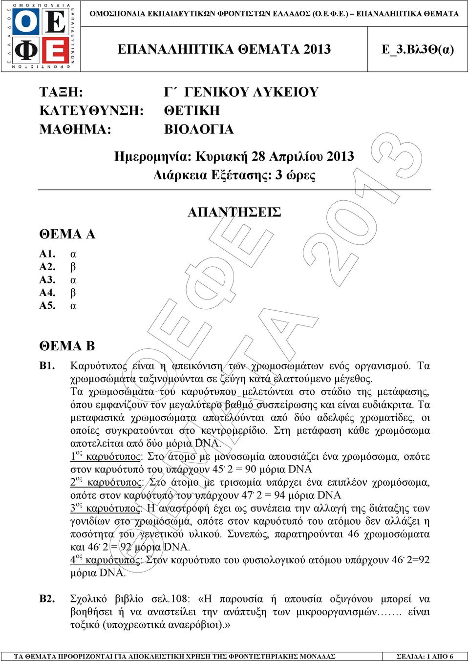 Τα χρωµοσώµατα του καρυότυπου µελετώνται στο στάδιο της µετάφασης, όπου εµφανίζουν τον µεγαλύτερο βαθµό συσπείρωσης και είναι ευδιάκριτα.