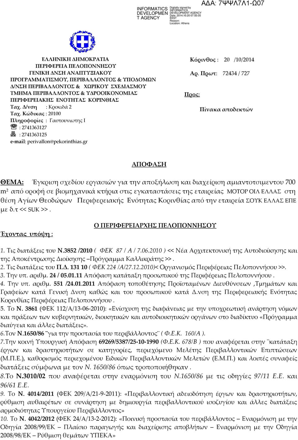 Πρωτ: 72434 / 727 Προς: Πίνακα αποδεκτών ΑΠΟΦΑΣΗ ΘΕΜΑ: Έγκριση σχεδίου εργασιών για την αποξήλωση και διαχείριση αμιαντοτσιμεντου 700 m 2 από οροφή σε βιομηχανικά κτήρια στις εγκαταστάσεις της