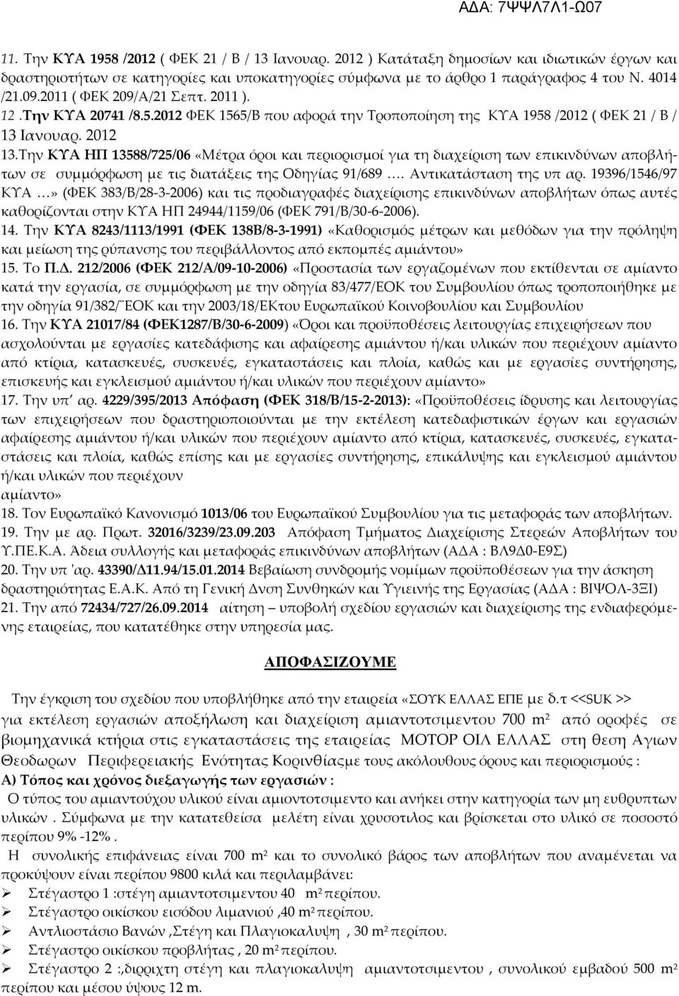 Την ΚΥΑ ΗΠ 13588/725/06 «Μέτρα όροι και περιορισμοί για τη διαχείριση των επικινδύνων αποβλήτων σε συμμόρφωση με τις διατάξεις της Οδηγίας 91/689. Αντικατάσταση της υπ αρ.