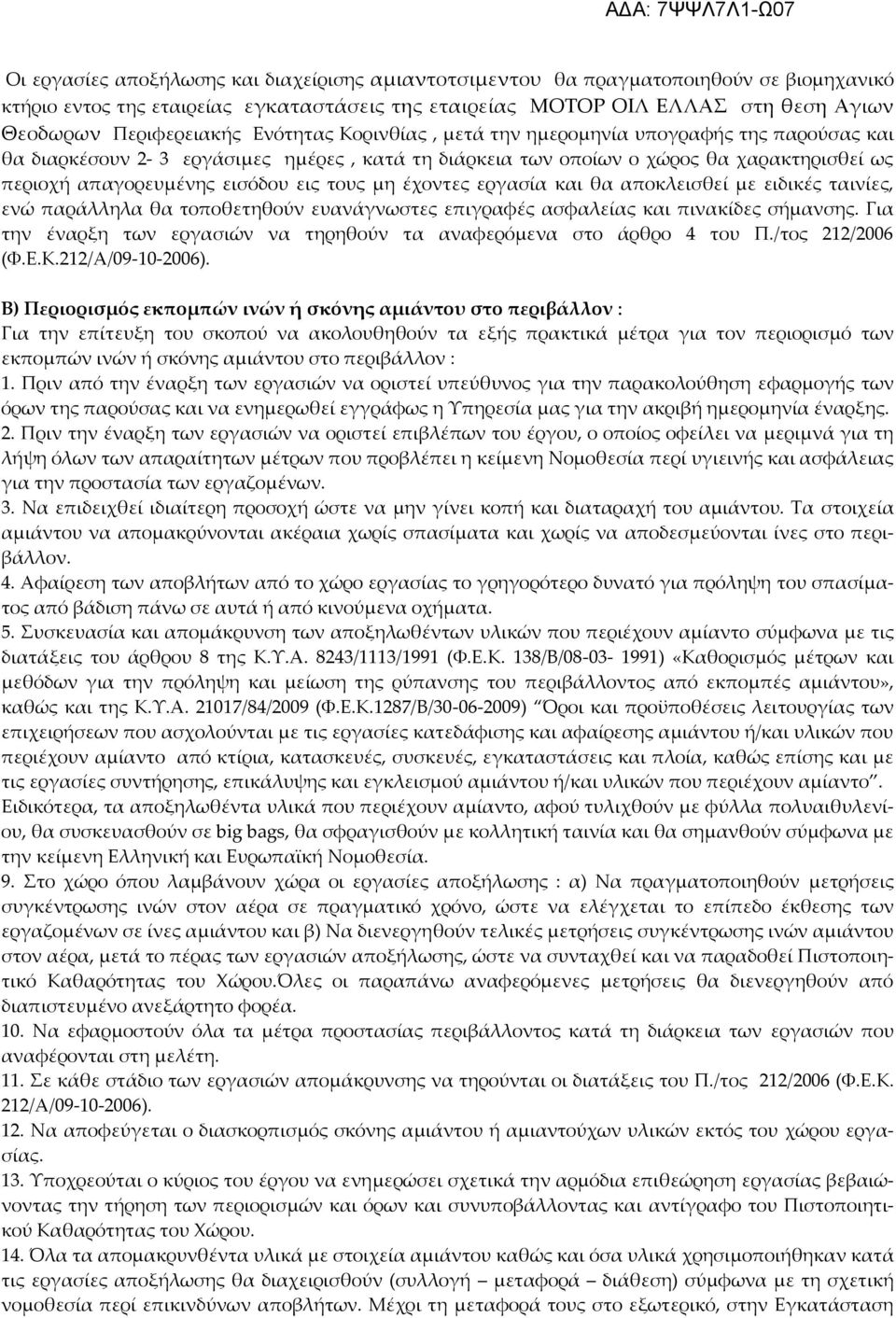 μη έχοντες εργασία και θα αποκλεισθεί με ειδικές ταινίες, ενώ παράλληλα θα τοποθετηθούν ευανάγνωστες επιγραφές ασφαλείας και πινακίδες σήμανσης.