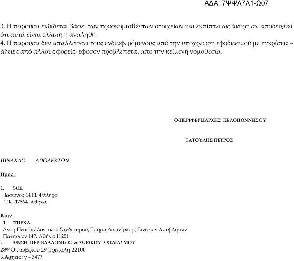 O ΕΙΣΗΓΗΤΗΣ Ο ΠΡΟΙΣΤΑΜΕΝΟΣ Η ΠΡΟΙΣΤΑΜΕΝΗ Ο ΑΝΤΙΠΕΡΙΦΕΡΕΙΑΡΧΗΣ του ΤΜΗΜΑΤΟΣ της Δ.ΝΣΗΣ Π.Ε.ΚΟΡΙΝΘΙΑΣ ΚΑΛΛΙΡΗΣ ΠΕΛΟΠΙΔΑΣ O-ΠΕΡΙΦΕΡΕΙΑΡΧΗΣ ΠΕΛΟΠΟΝΝΗΣΟΥ ΤΑΤΟΥΛΗΣ ΠΕΤΡΟΣ ΠΙΝΑΚΑΣ ΑΠΟΔΕΚΤΩΝ Προς : 1.