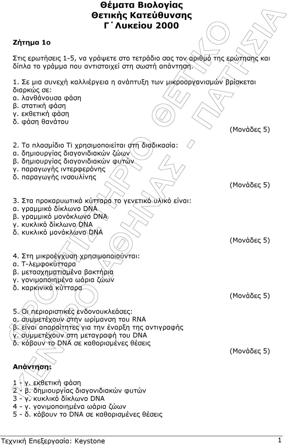 παραγωγής ιντερφερόνης δ. παραγωγής ινσουλίνης 3. Στα προκαρυωτικά κύτταρα το γενετικό υλικό είναι: α. γραµµικό δίκλωνο DNA β. γραµµικό µονόκλωνο DNA γ. κυκλικό δίκλωνο DNA δ. κυκλικό µονόκλωνο DNA 4.