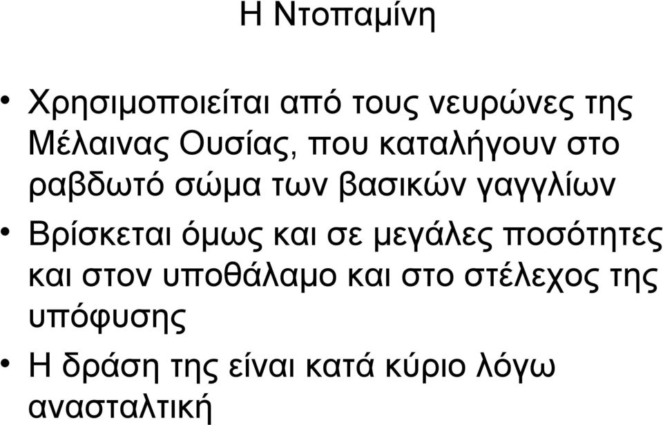 Βρίσκεται όμως και σε μεγάλες ποσότητες και στον υποθάλαμο και