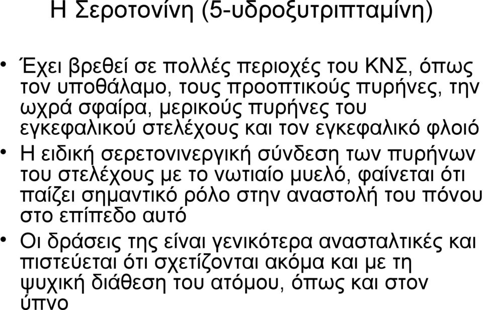 πυρήνων του στελέχους με το νωτιαίο μυελό, φαίνεται ότι παίζει σημαντικό ρόλο στην αναστολή του πόνου στο επίπεδο αυτό Οι