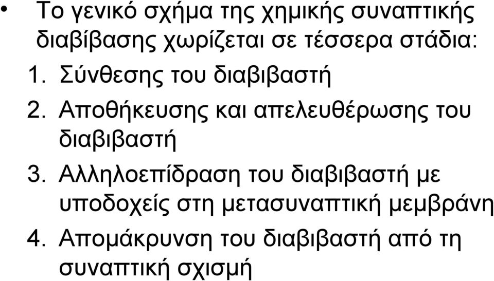 Αποθήκευσης και απελευθέρωσης του διαβιβαστή 3.