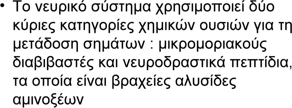 σημάτων : μικρομοριακούς διαβιβαστές και