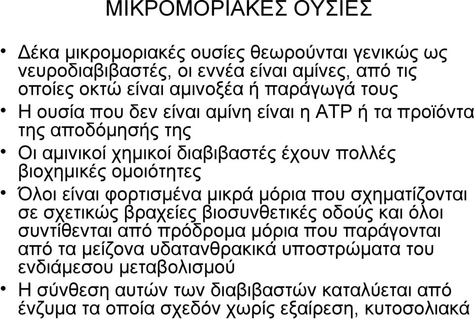 Όλοι είναι φορτισμένα μικρά μόρια που σχηματίζονται σε σχετικώς βραχείες βιοσυνθετικές οδούς και όλοι συντίθενται από πρόδρομα μόρια που παράγονται από