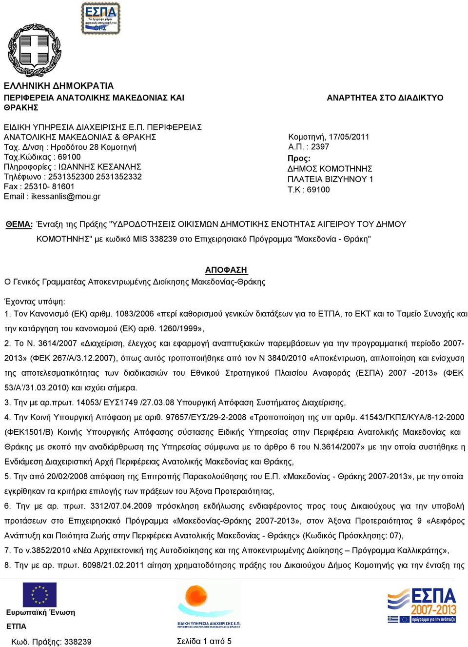 K : 69100 ΘΕΜΑ: Ένταξη της Πράξης "ΥΔΡΟΔΟΤΗΣΕΙΣ ΟΙΚΙΣΜΩΝ ΔΗΜΟΤΙΚΗΣ ΕΝΟΤΗΤΑΣ ΑΙΓΕΙΡΟΥ ΤΟΥ ΔΗΜΟΥ ΚΟΜΟΤΗΝΗΣ" με κωδικό MIS 338239 στο Επιχειρησιακό Πρόγραμμα "Μακεδονία - Θράκη" ΑΠΟΦΑΣΗ Ο Γενικός