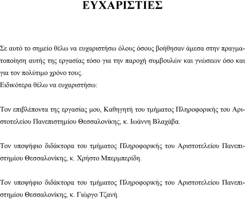 Ειδικότερα θέλω να ευχαριστήσω: Τον επιβλέποντα της εργασίας μου, Καθηγητή του τμήματος Πληροφορικής του Αριστοτελείου Πανεπιστημίου Θεσσαλονίκης,