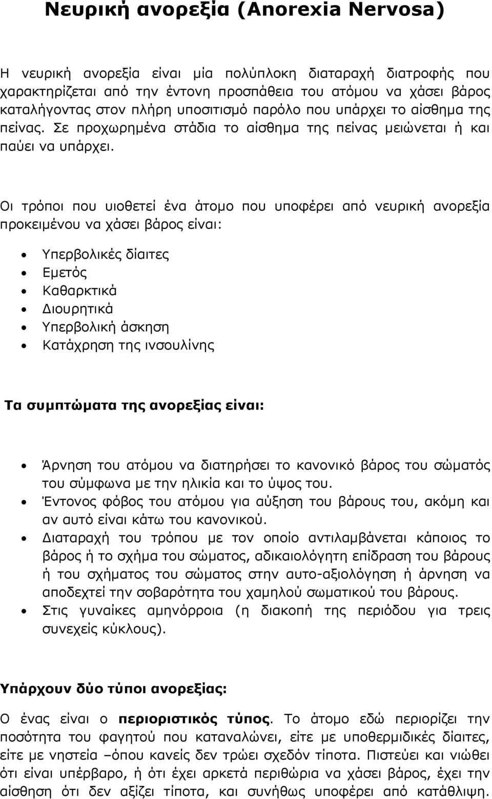 Οι τρόποι που υιοθετεί ένα άτομο που υποφέρει από νευρική ανορεξία προκειμένου να χάσει βάρος είναι: Υπερβολικές δίαιτες Εμετός Καθαρκτικά Διουρητικά Υπερβολική άσκηση Κατάχρηση της ινσουλίνης Τα