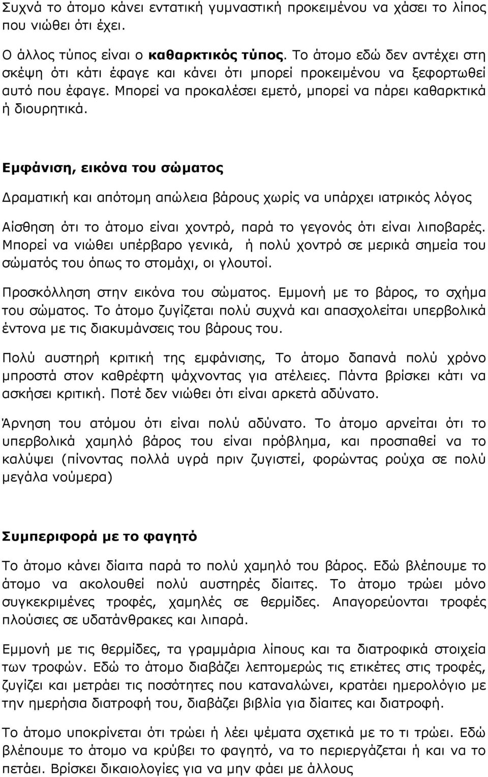 Εμφάνιση, εικόνα του σώματος Δραματική και απότομη απώλεια βάρους χωρίς να υπάρχει ιατρικός λόγος Αίσθηση ότι το άτομο είναι χοντρό, παρά το γεγονός ότι είναι λιποβαρές.