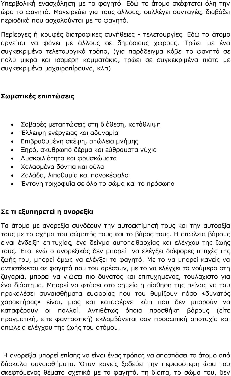 Τρώει με ένα συγκεκριμένο τελετουργικό τρόπο, (για παράδειγμα κόβει το φαγητό σε πολύ μικρά και ισομερή κομματάκια, τρώει σε συγκεκριμένα πιάτα με συγκεκριμένα μαχαιροπίρουνα, κλπ) Σωματικές